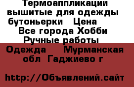 Термоаппликации вышитые для одежды, бутоньерки › Цена ­ 10 - Все города Хобби. Ручные работы » Одежда   . Мурманская обл.,Гаджиево г.